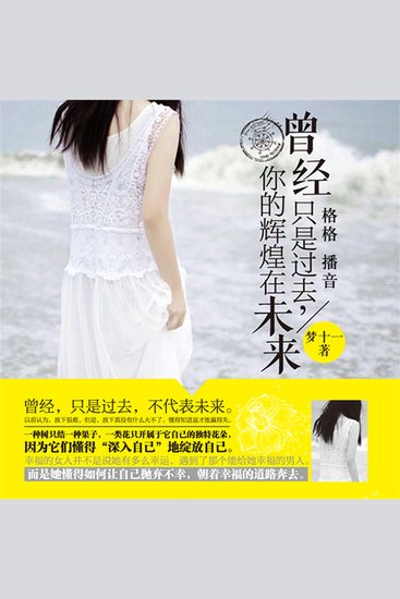 曾经只是过去，你的辉煌在未来 - cover