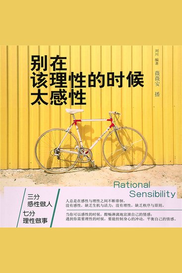别在该理性的时候太感性 - cover