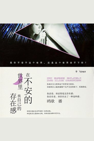 在不安的世界里，找自己的存在感 - cover