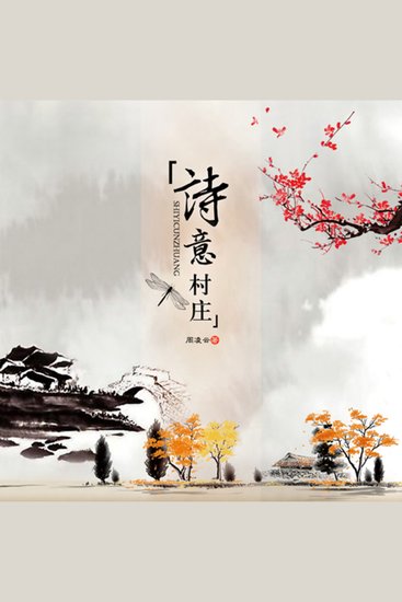诗意村庄 - cover