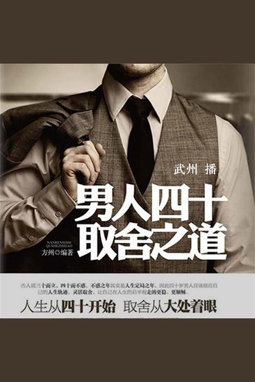 男人四十取舍之道 - cover