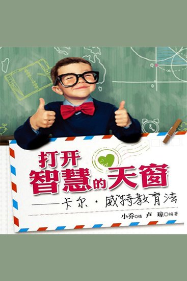 打开智慧的天窗卡尔威特教育法 - cover
