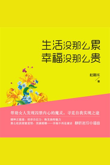 生活没那么累，幸福没那么贵 - cover