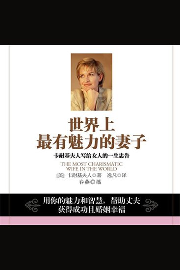 世界上最有魅力的妻子：卡耐基夫人写给女人的一生忠告 - cover