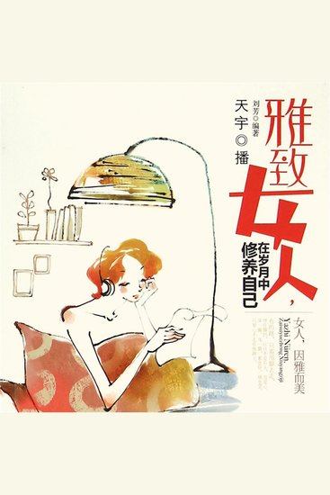 雅致女人：在岁月中修炼自己 - cover