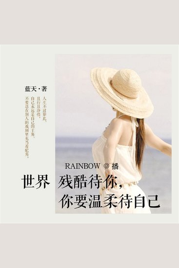 世界残酷待你，你要温柔待自己 - cover