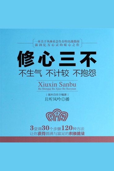 修心三不：不生气不计较不抱怨 - cover