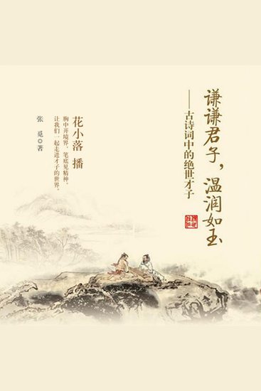 谦谦君子，温润如玉：古诗词中的绝世才子 - cover