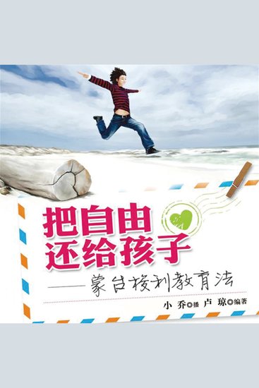 把自由还给孩子——蒙台梭利教育法 - cover