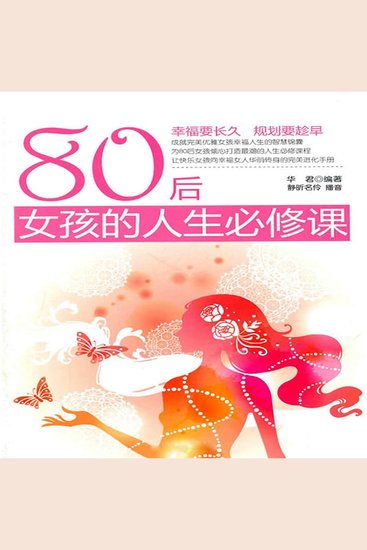 80后女孩的人生必修课 - cover