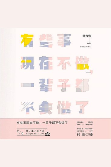 有些事现在不做，一辈子都不会做了2：简单生活 - cover
