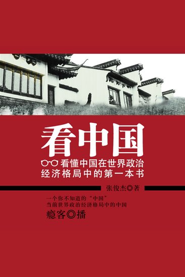 看中国：看懂中国在世界政治经济格局中的第一本书 - cover