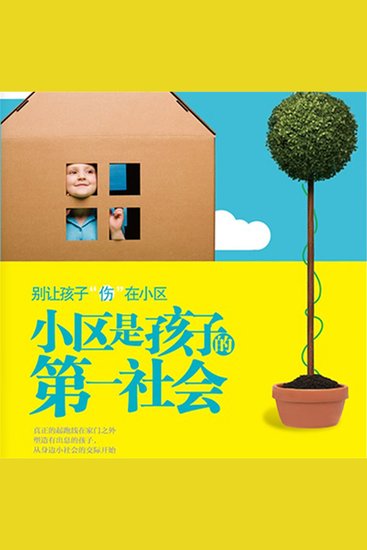 小区是孩子的第一社会 - cover