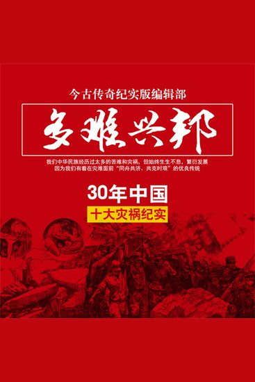 多难兴邦——30年中国十大灾祸纪实 - cover