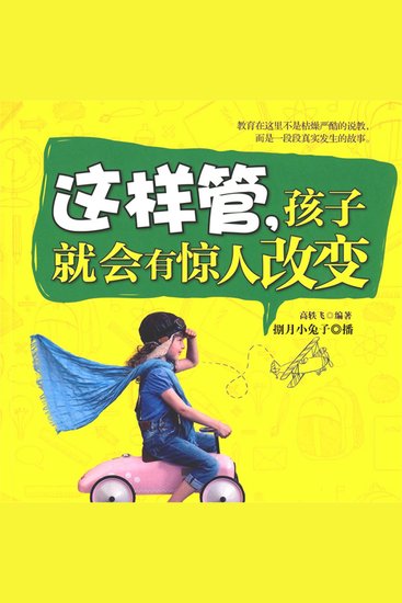 这样管，孩子会有惊人的改变 - cover