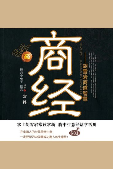 商经：胡雪岩商道智慧 - cover