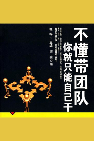 不懂带团队，你就只能自己干 - cover