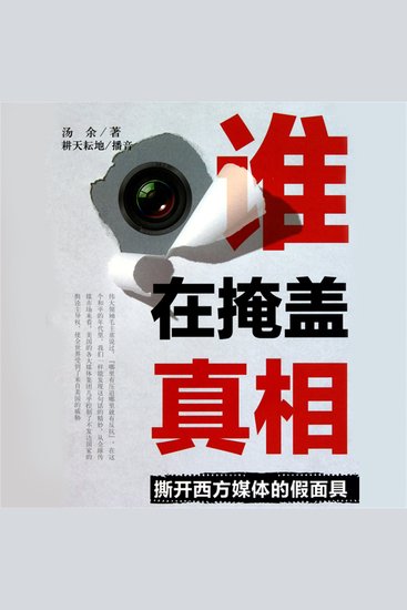 谁在掩盖真相:撕开西方媒体的假面具 - cover