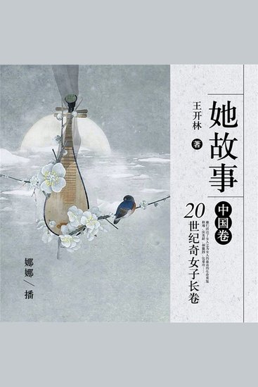 她故事中国卷：20世纪奇女子长卷 - cover