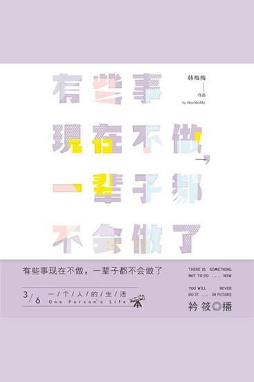 有些事现在不做，一辈子都不会做了3：一个人的生活 - cover