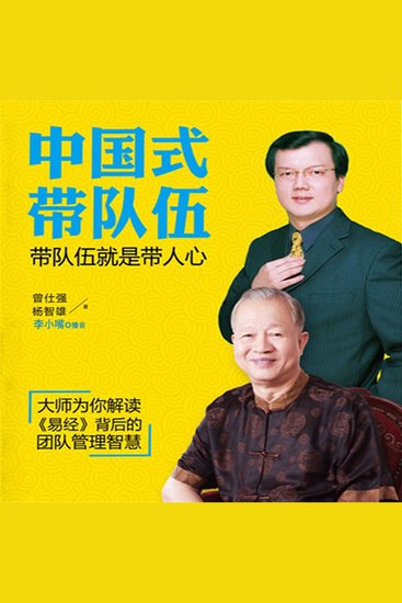 中国式带队伍：带队伍就是带人心 - cover
