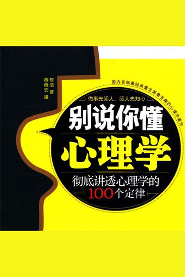 别说你懂心理学 - cover