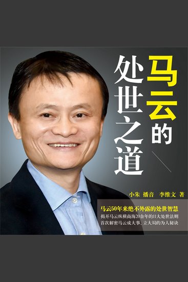 马云的处世之道 - cover
