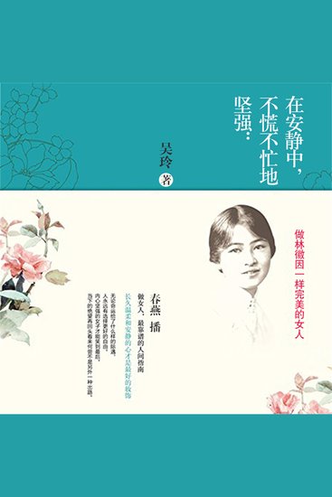 在安静中，不慌不忙地坚强：做林徽因一样完美的女人 - cover