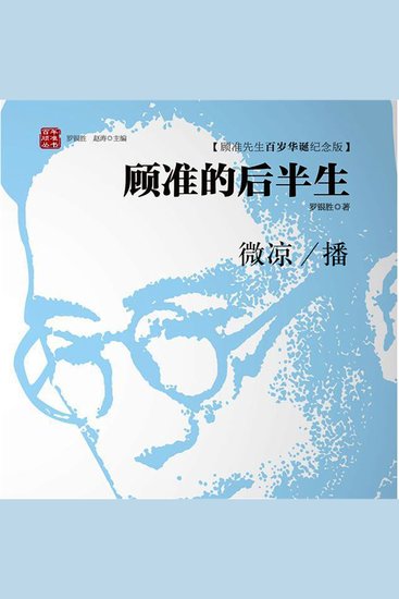 顾准的后半生 - cover