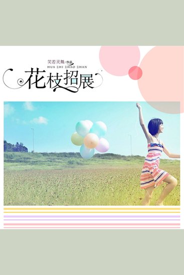 花枝招展 - cover
