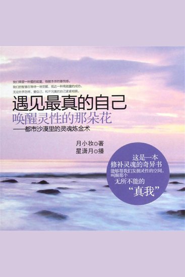遇见最真的自己，唤醒灵性的那朵花 - cover