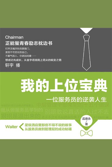 我的上位宝典：一位服务员的逆袭人生 - cover