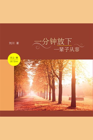 一分钟放下，一辈子从容 - cover