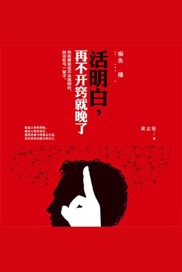 活明白，再不开窍就晚了 - cover