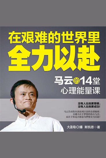 在艰难的世界里全力以赴：马云的14堂心理能量课 - cover