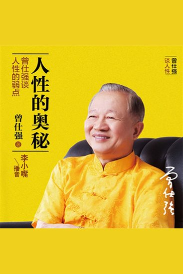 人性的奥秘：曾仕强谈人性的弱点 - cover