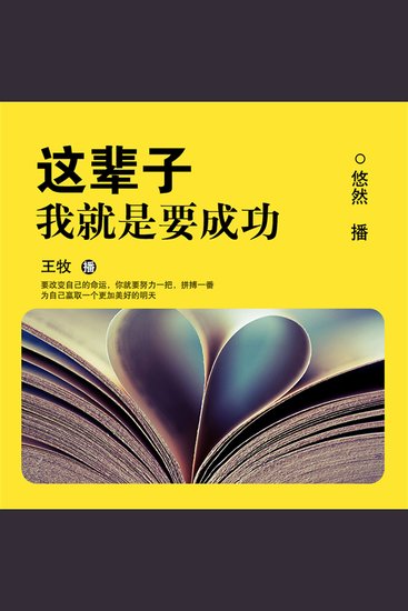 这辈子我就是要成功 - cover