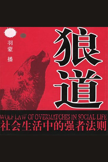 狼道：社会生活中的强者法则 - cover