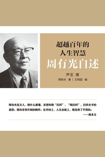 超越百年的人生智慧：周有光自述 - cover