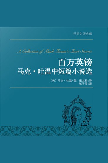 百万英镑：马克·吐温中篇小说选 - cover