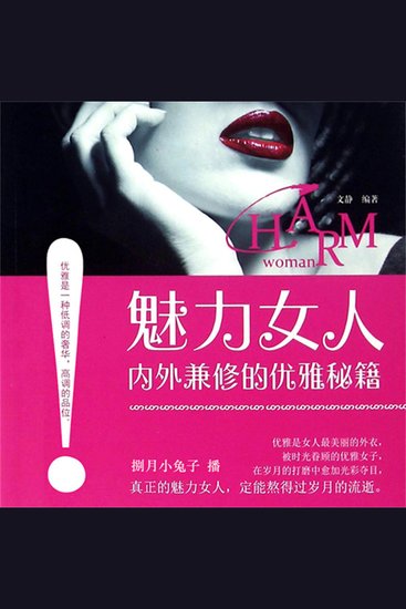 魅力女人内外兼修的优雅秘籍 - cover