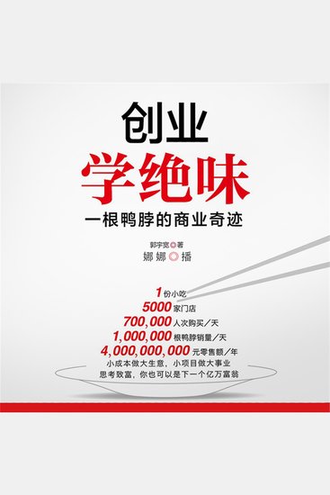 创业学绝味：一根鸭脖的商业奇迹 - cover