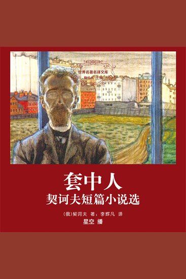 套中人：契诃夫短篇小说选 - cover