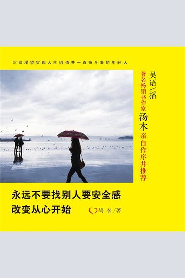 永远不要找别人要安全感：改变从心开始 - cover