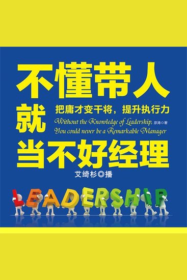 不懂带人就当不好经理 - cover