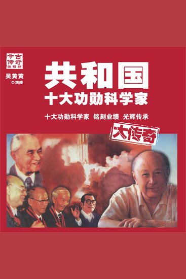 共和国十大功勋科学家大传奇 - cover