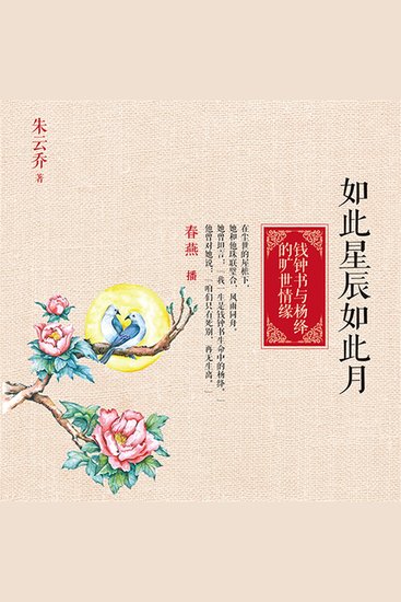 如此星辰如此月：钱钟书与杨绛的旷世情缘 - cover