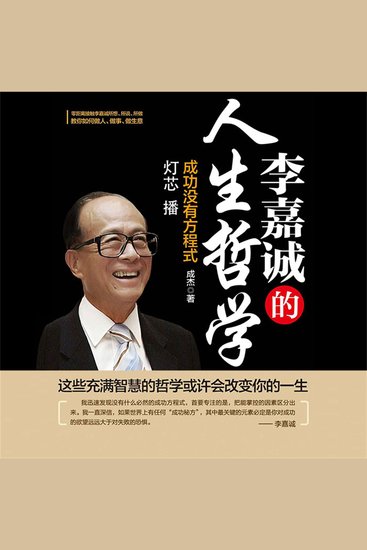 李嘉诚的人生哲学 - cover