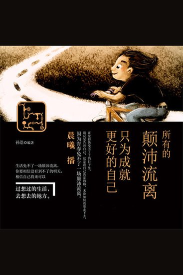 所有的颠沛流离，只为成就更好的自己 - cover