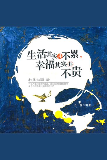 生活其实并不累，幸福其实并不贵 - cover